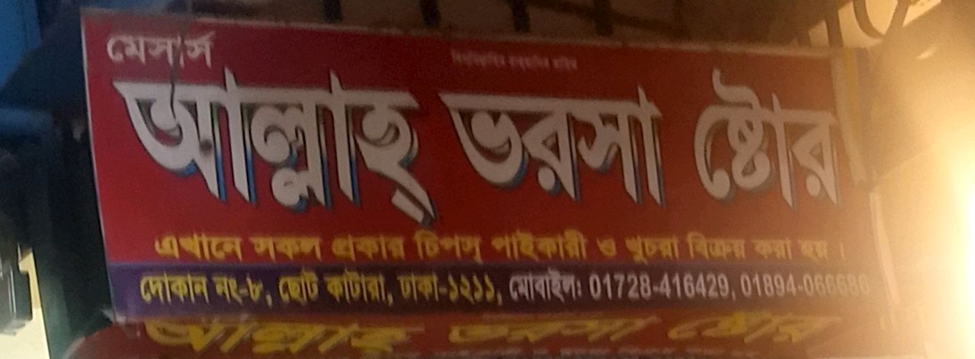 M/S Allah Bhorosha Store