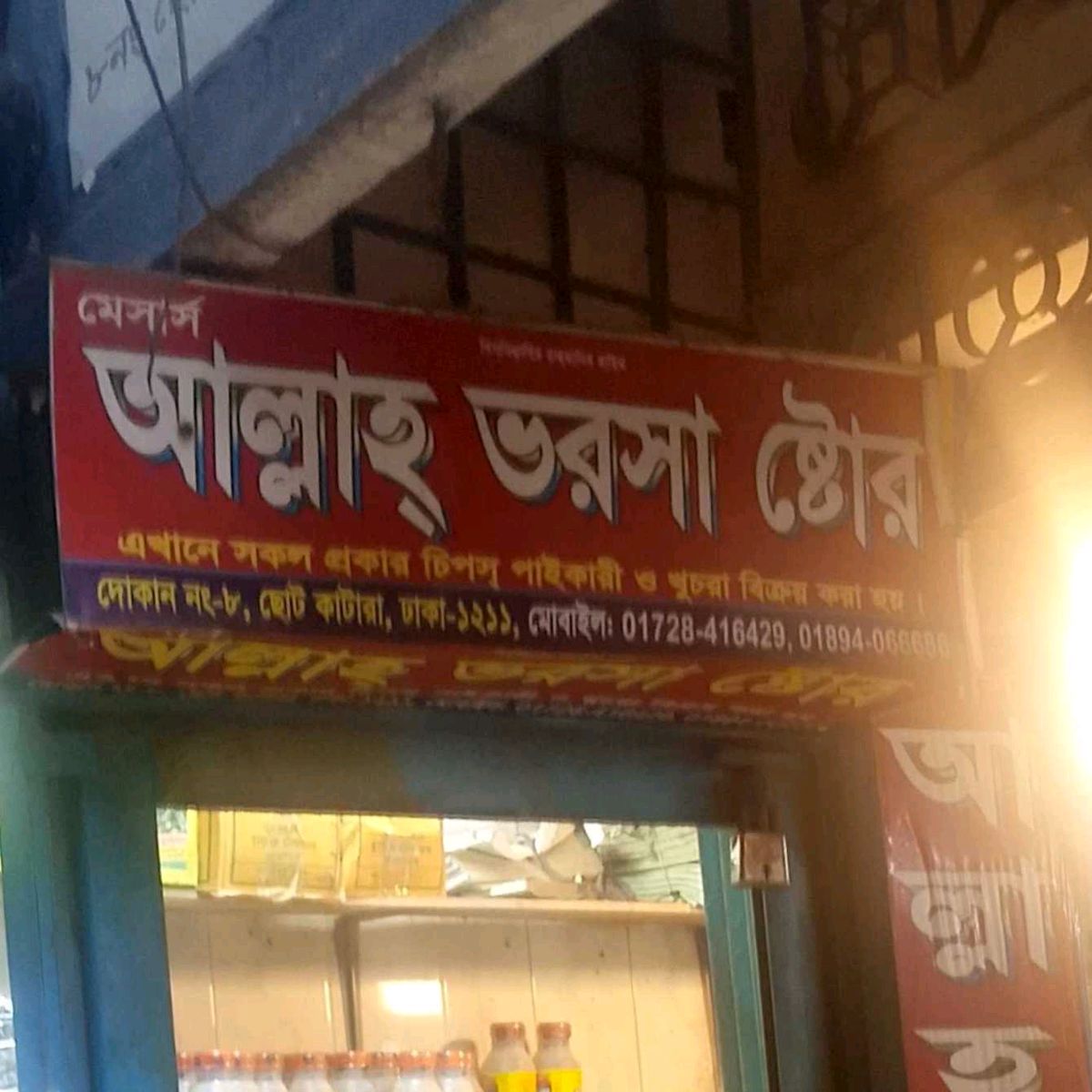 M/S Allah Bhorosha Store