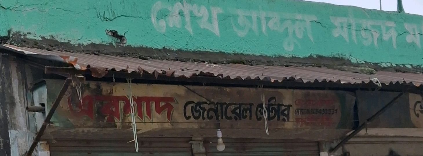 Ershad General Store