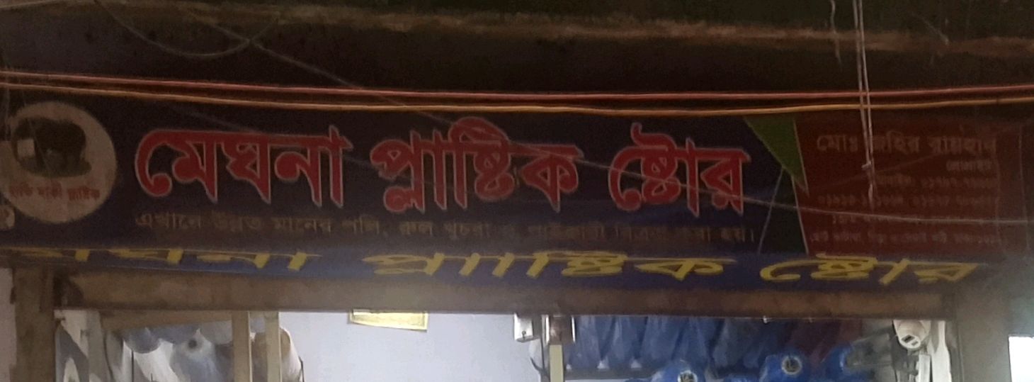 Meghna Plastic Store