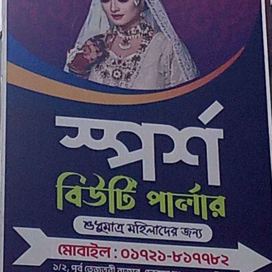 Sporsho Beauty Parlour