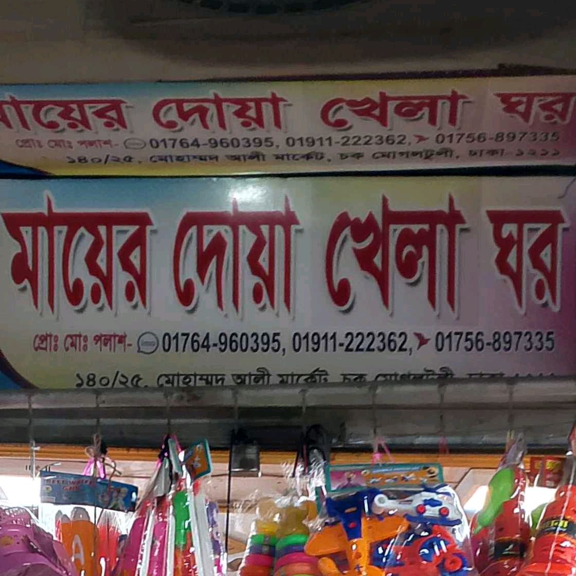 Mayer Doa Khelaghar