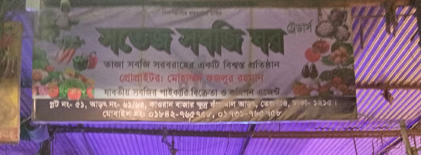 Sotej Sobji Ghor