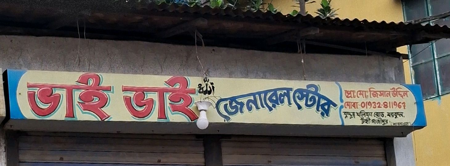 Bhai Bhai General Store