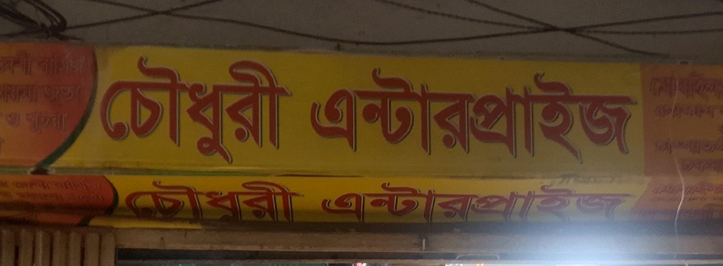 Chowdhury Enterprise