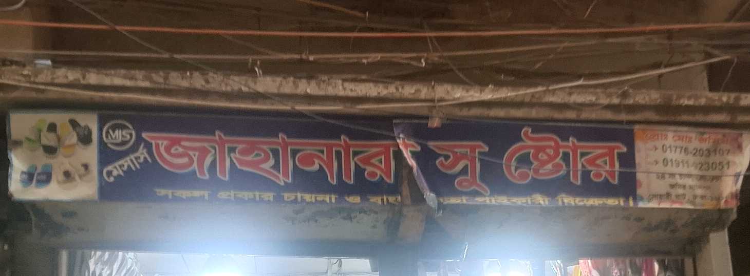 M/S Jahanara Shoe Store