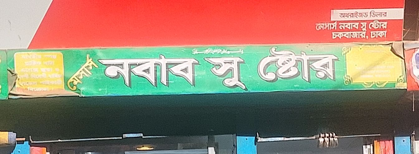 M/S Nawab Shoe Store