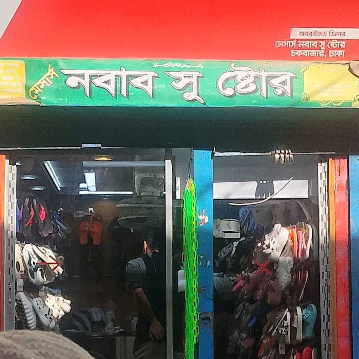 M/S Nawab Shoe Store