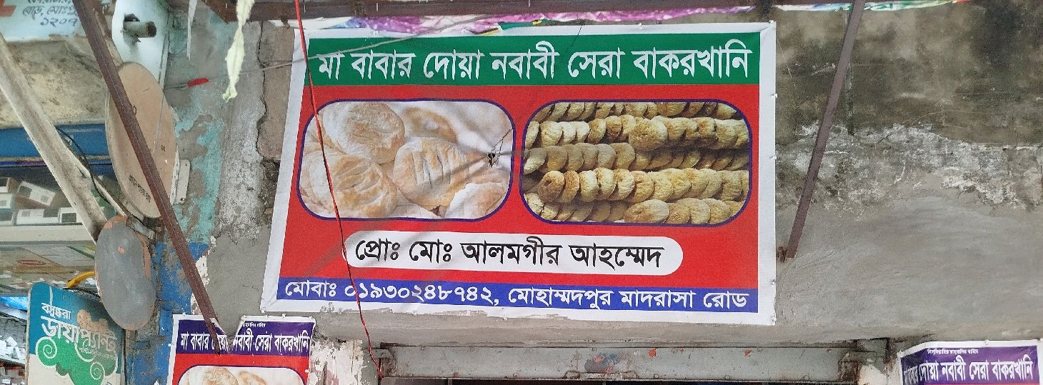 Ma Babar Doa Nobabi Shera Bakorkhani