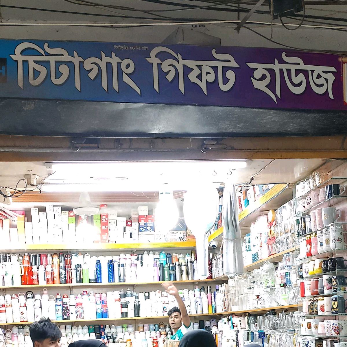 Chittagang Gift House
