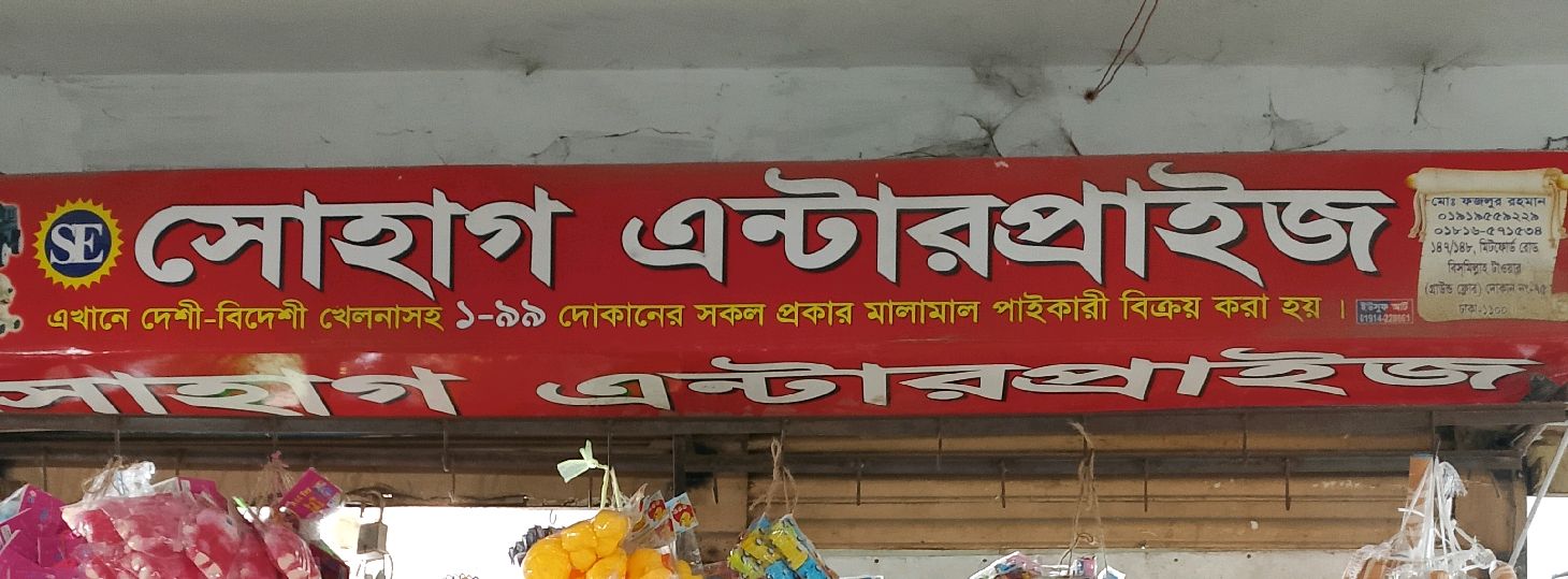 Shohag Enterprise
