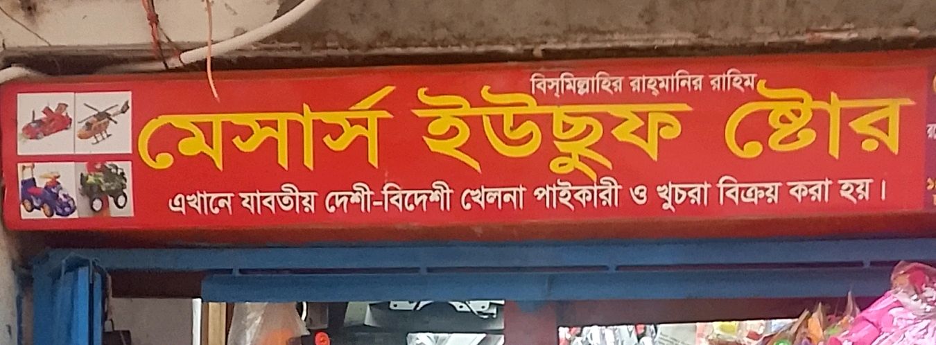 M/S Yusuf Store