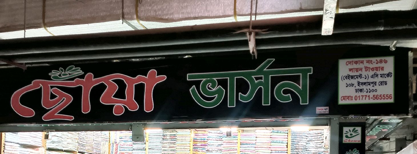 Choya Version