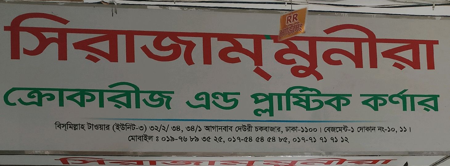 Sirajum Munira Crockeries & Plastic Corner