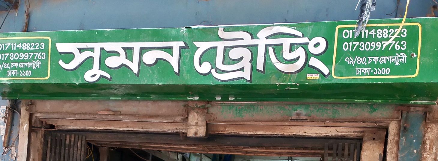 Sumon Trading