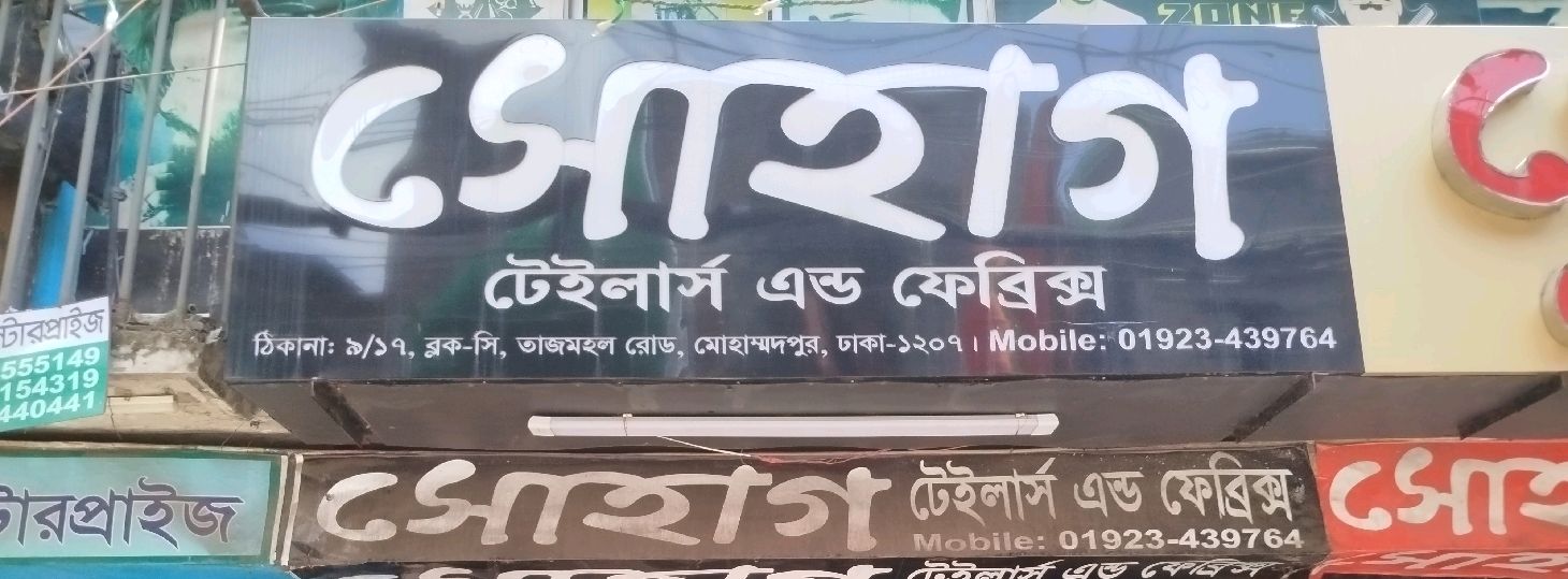 Shohag Tailors & Fabrics