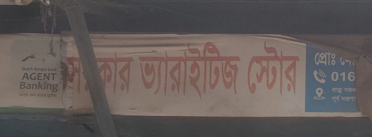 Sarkar Varities Store