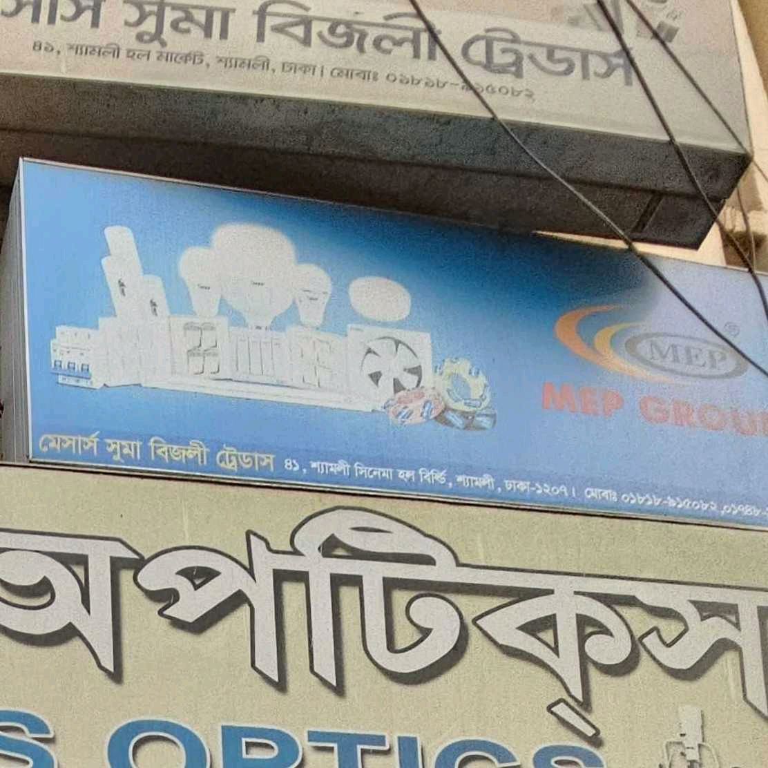 M/S Suma Bijli Traders