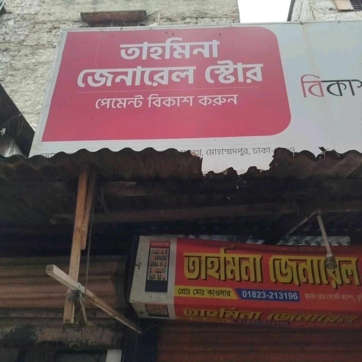 Tahmina General Store