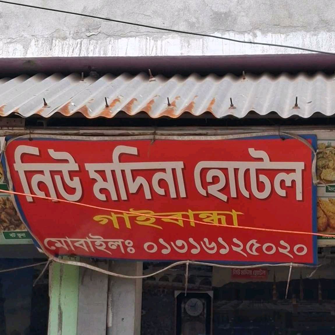 New Madina Hotel Gaibandha