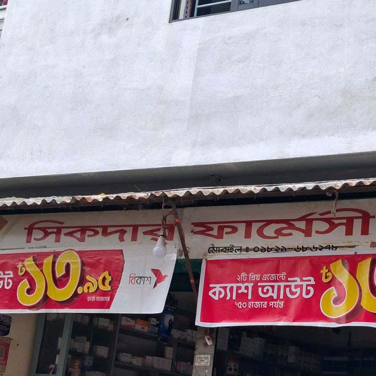 Sikder Pharmacy