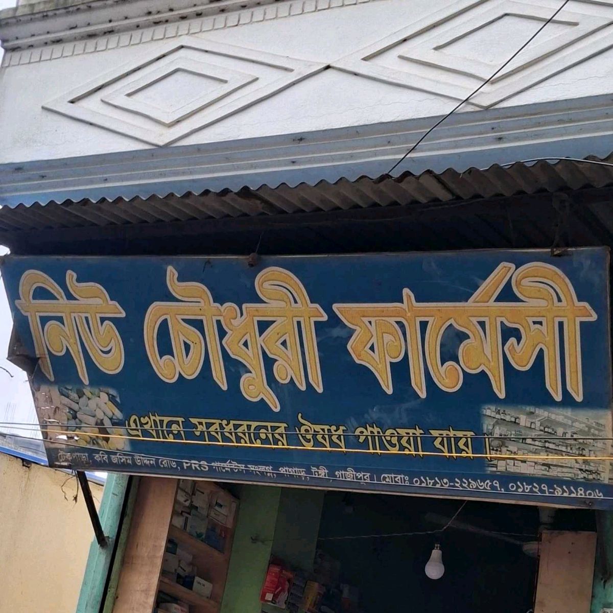 New Chowdhury Pharmacy