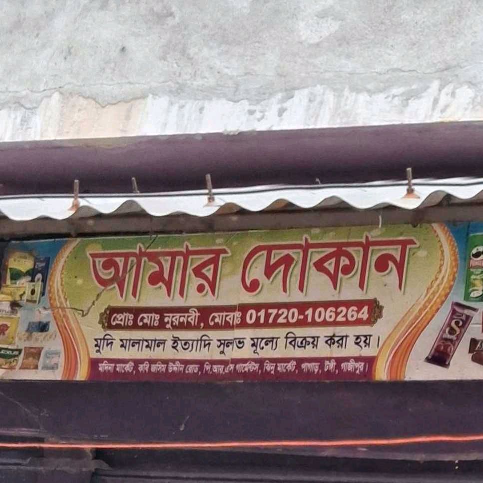 Amar Dokan
