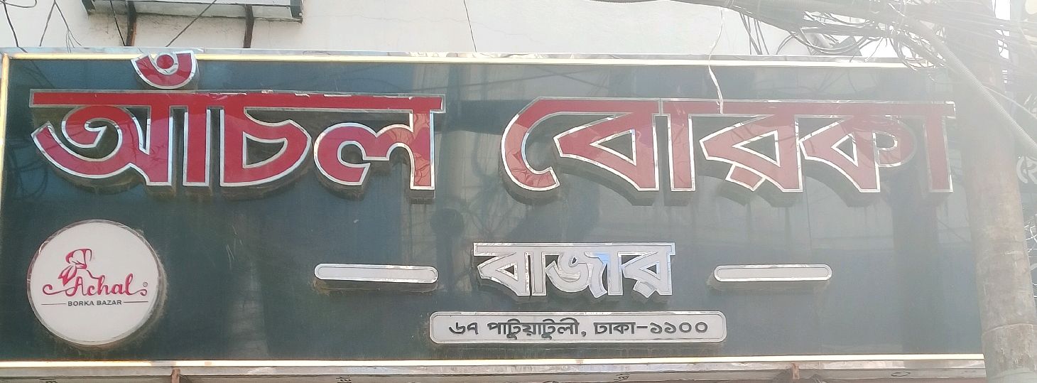 Achal Borka Bazar