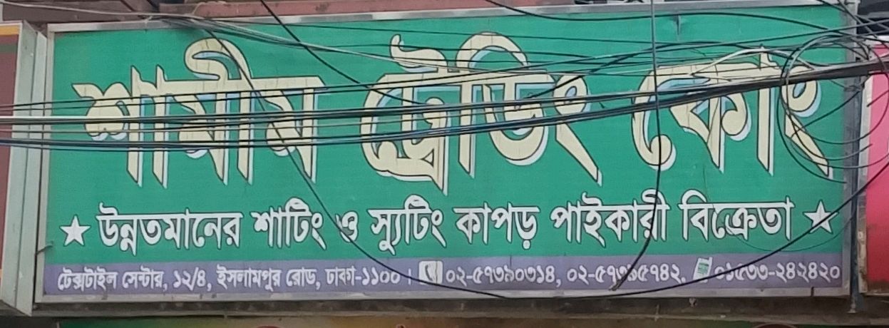 Shamim Trading Co.