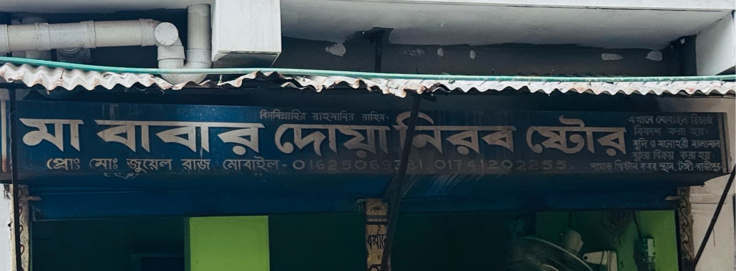 Ma Babar Dowa Nirob Store