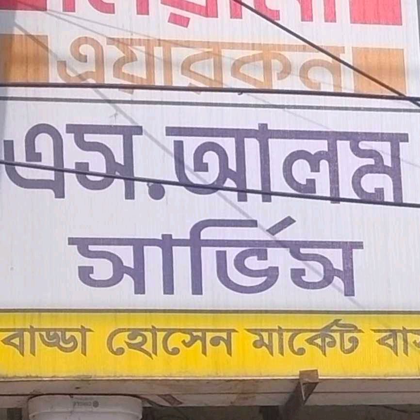 S. Alam Service