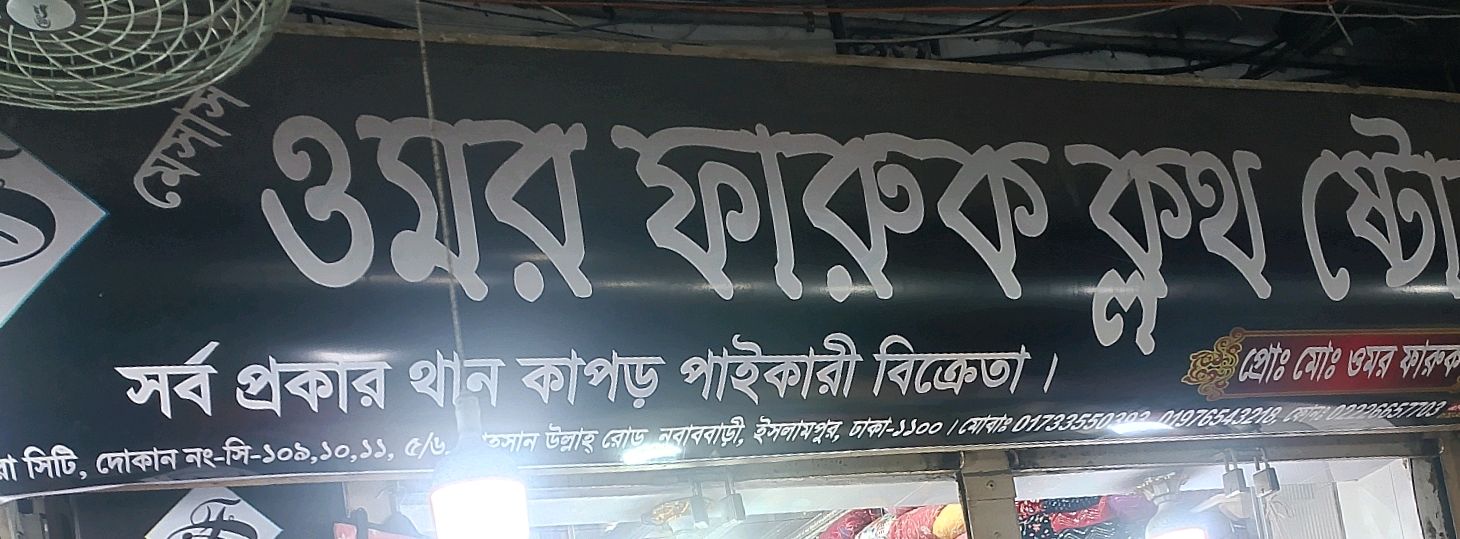 M/S Omor Farooq Cloth Store