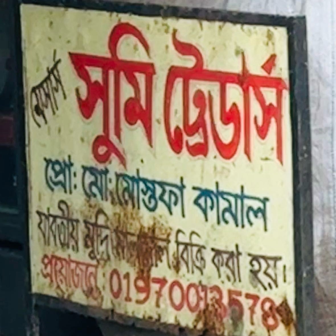 M/S Shumi Traders