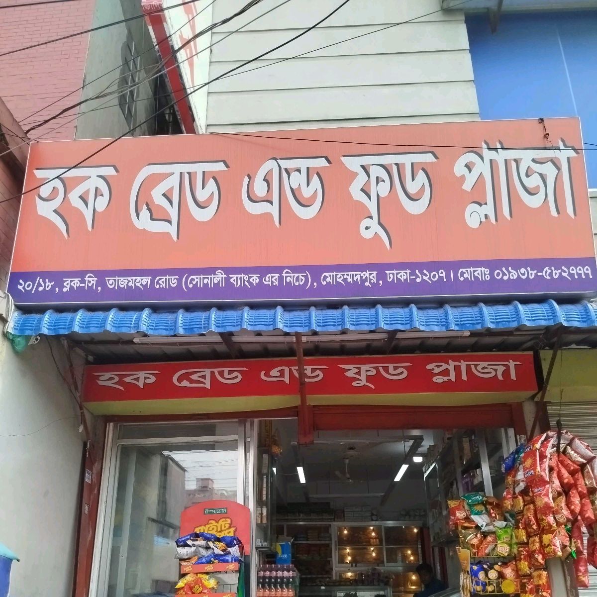Haque Bread & Food Plaza