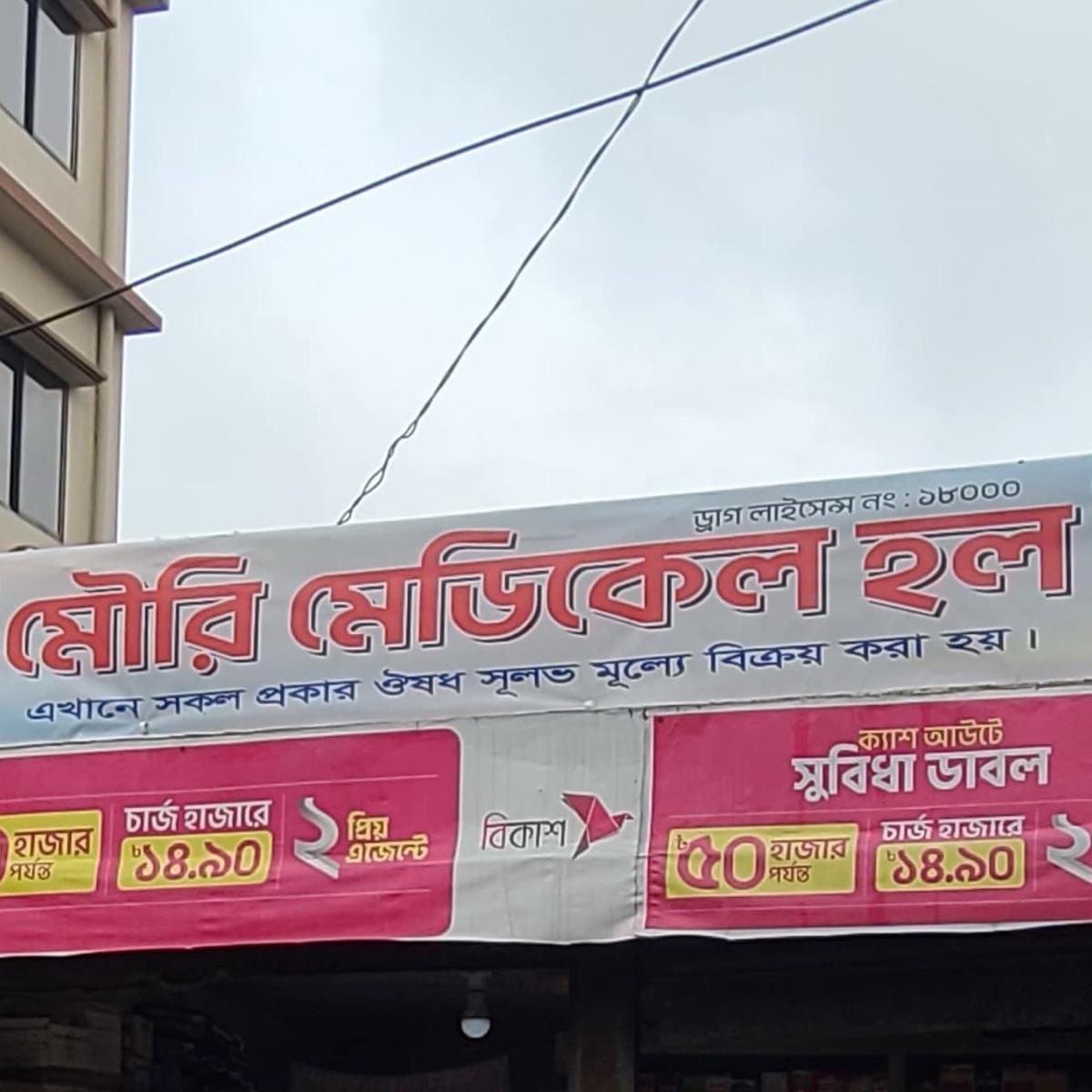 Mowri Medical Hall