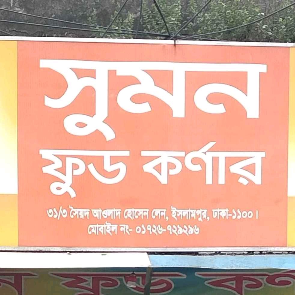 Sumon Food Corner