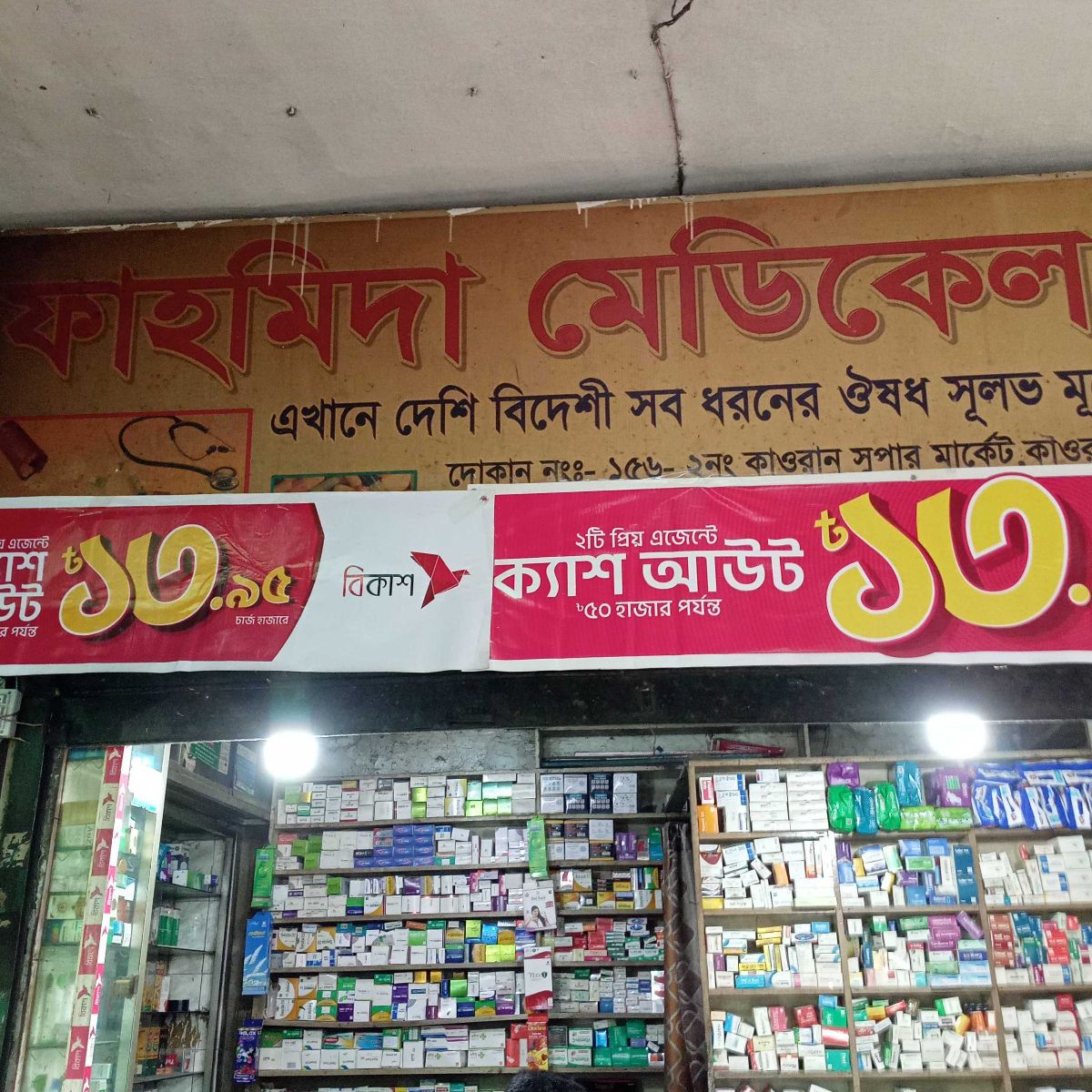 Fahmida Medical Hall