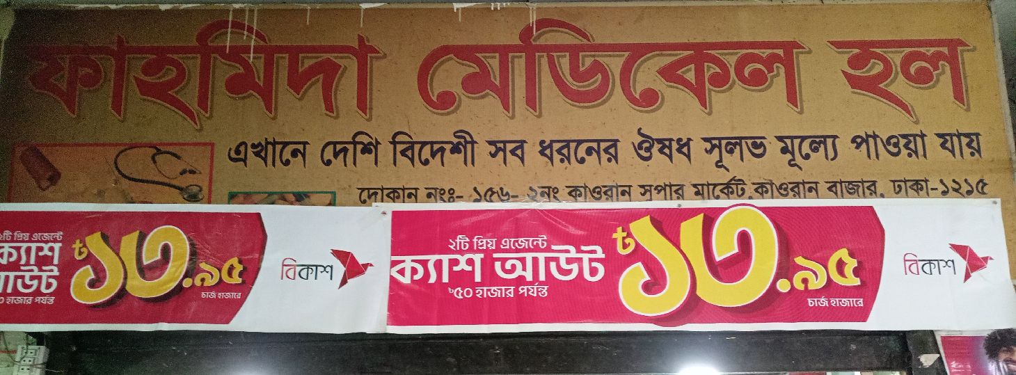 Fahmida Medical Hall