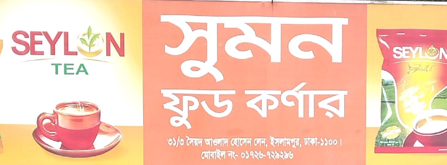 Sumon Food Corner