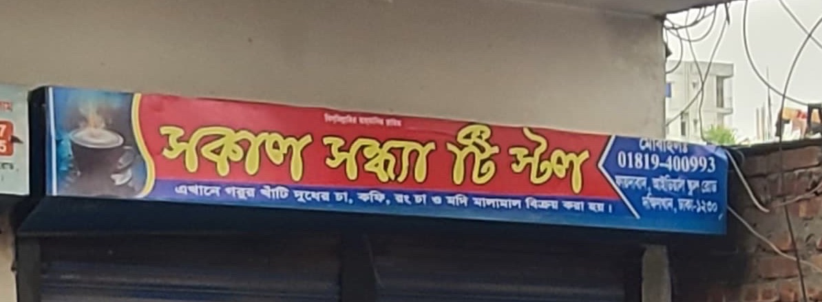 Sokal Sondha Tea Stall