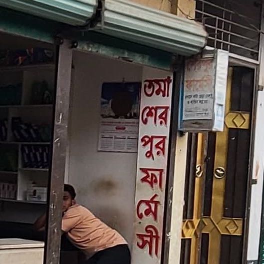 Toma Sherpur Pharmacy