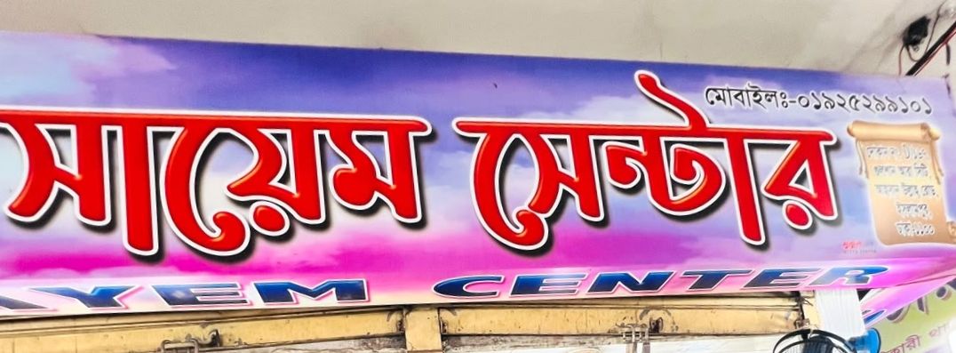 Sayem Center