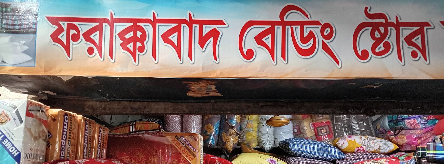 Farakkabad Bedding Store