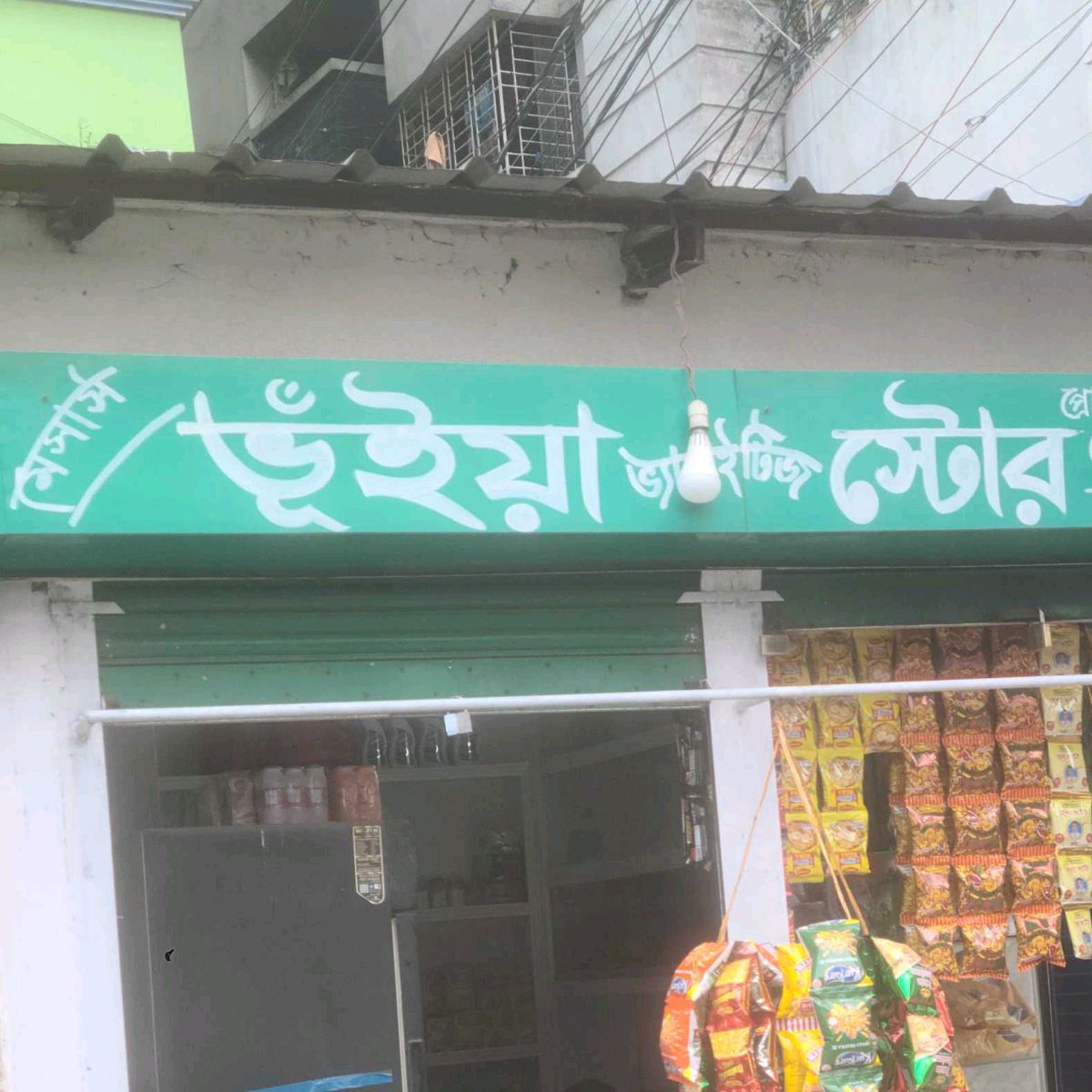 M/S Bhuiya Varieties Store