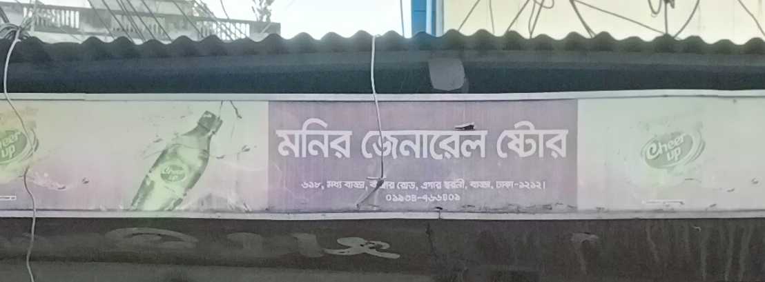 Monir General Store