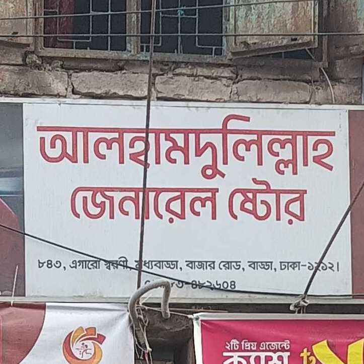Alhamdulillah General Store