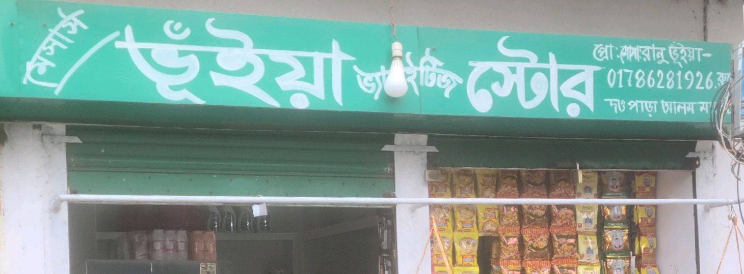 M/S Bhuiya Varieties Store
