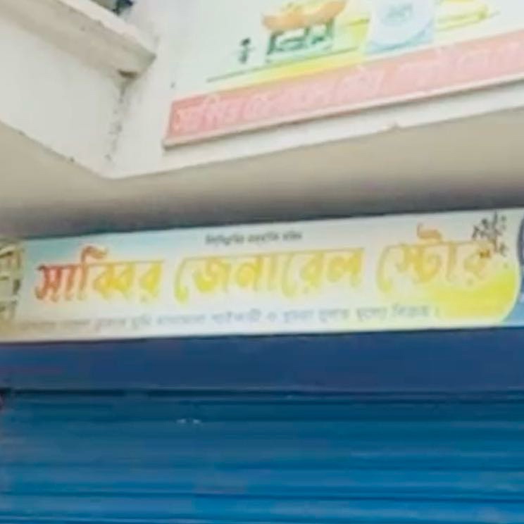 Sabbir General Store