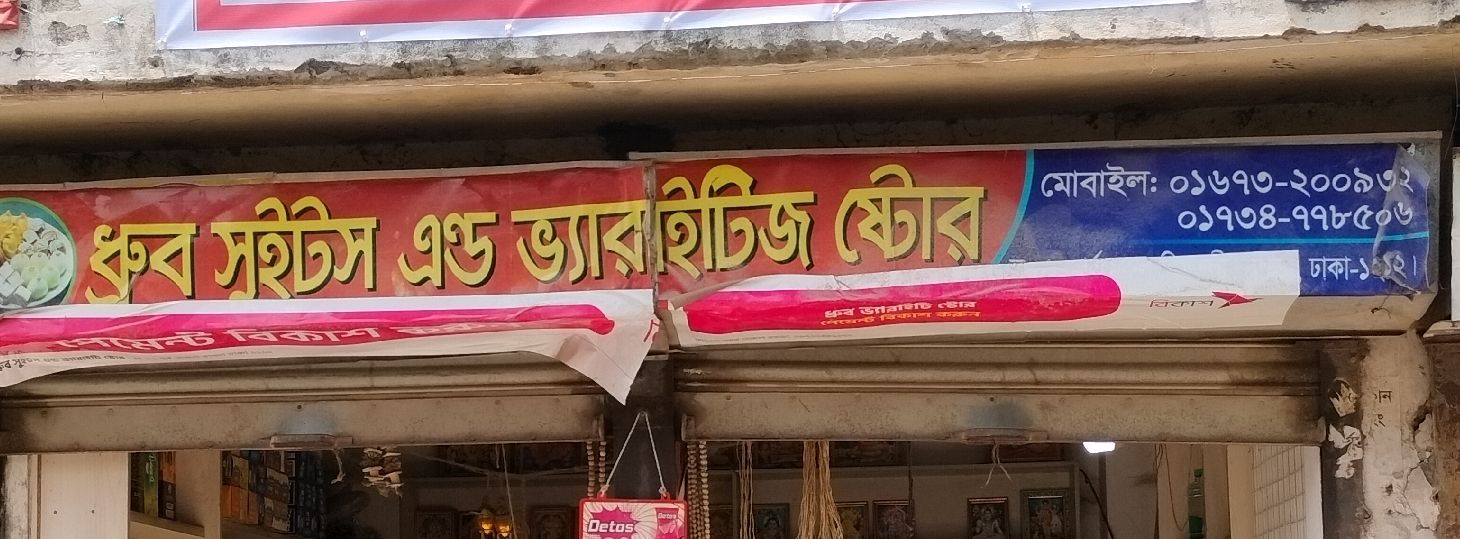 Dhrubo Sweets And Varieties Store