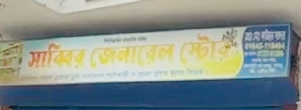 Sabbir General Store